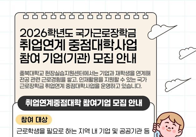 충북대 '국가근로장학 취업연계중점대학사업' 참여 기업 모집