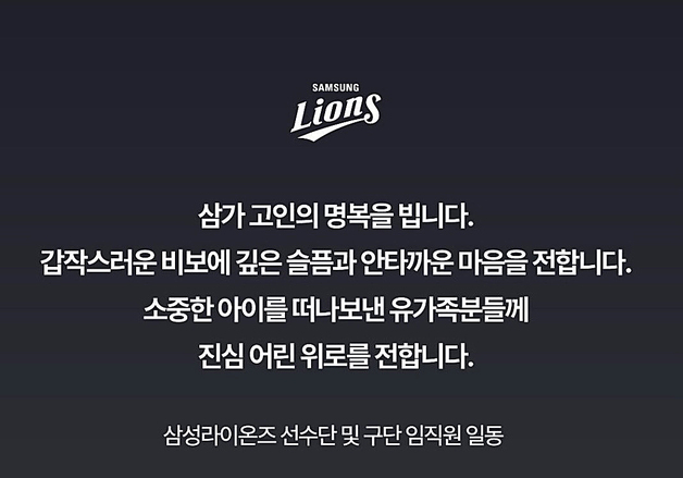 삼성 라이온즈, 청송 주왕산 실종·사망 초등학생 애도