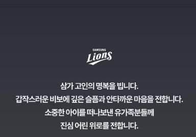 프로야구 삼성, 주왕산 사망 초등생 애도…"진심 어린 위로"