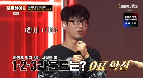 '히든싱어8' 하현우 "전곡 원키로"…1라운드 0표 확신