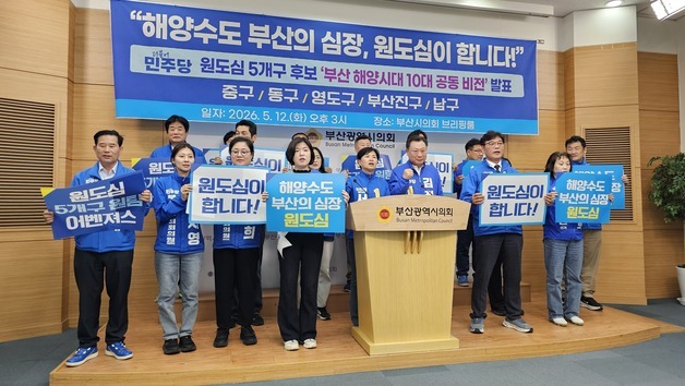 민주당 원도심 5개구 후보들 "해양수도 부산" 공동 비전 선포