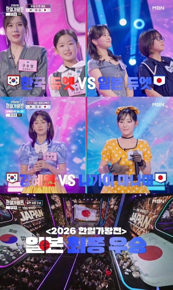 본문 이미지 - MBN '2026 한일가왕전' 캡처