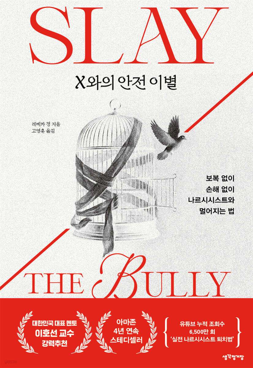 본문 이미지 - 'X와의 안전 이별'은 자기애적 성향의 상대에게 휘둘리는 관계를 어떻게 끊어낼지 다루는 실전서다. 저자 레베카 정은 오랜 법률 실무와 개인적 체험을 바탕으로, 무너진 삶의 균형을 되찾는 절차를 네 단계 틀로 풀어낸다.