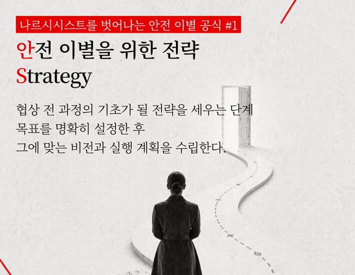 본문 이미지 - 'X와의 안전 이별'은 자기애적 성향의 상대에게 휘둘리는 관계를 어떻게 끊어낼지 다루는 실전서다. 저자 레베카 정은 오랜 법률 실무와 개인적 체험을 바탕으로, 무너진 삶의 균형을 되찾는 절차를 네 단계 틀로 풀어낸다.