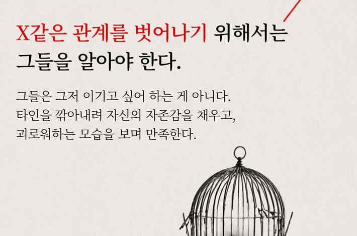 본문 이미지 - 'X와의 안전 이별'은 자기애적 성향의 상대에게 휘둘리는 관계를 어떻게 끊어낼지 다루는 실전서다. 저자 레베카 정은 오랜 법률 실무와 개인적 체험을 바탕으로, 무너진 삶의 균형을 되찾는 절차를 네 단계 틀로 풀어낸다.