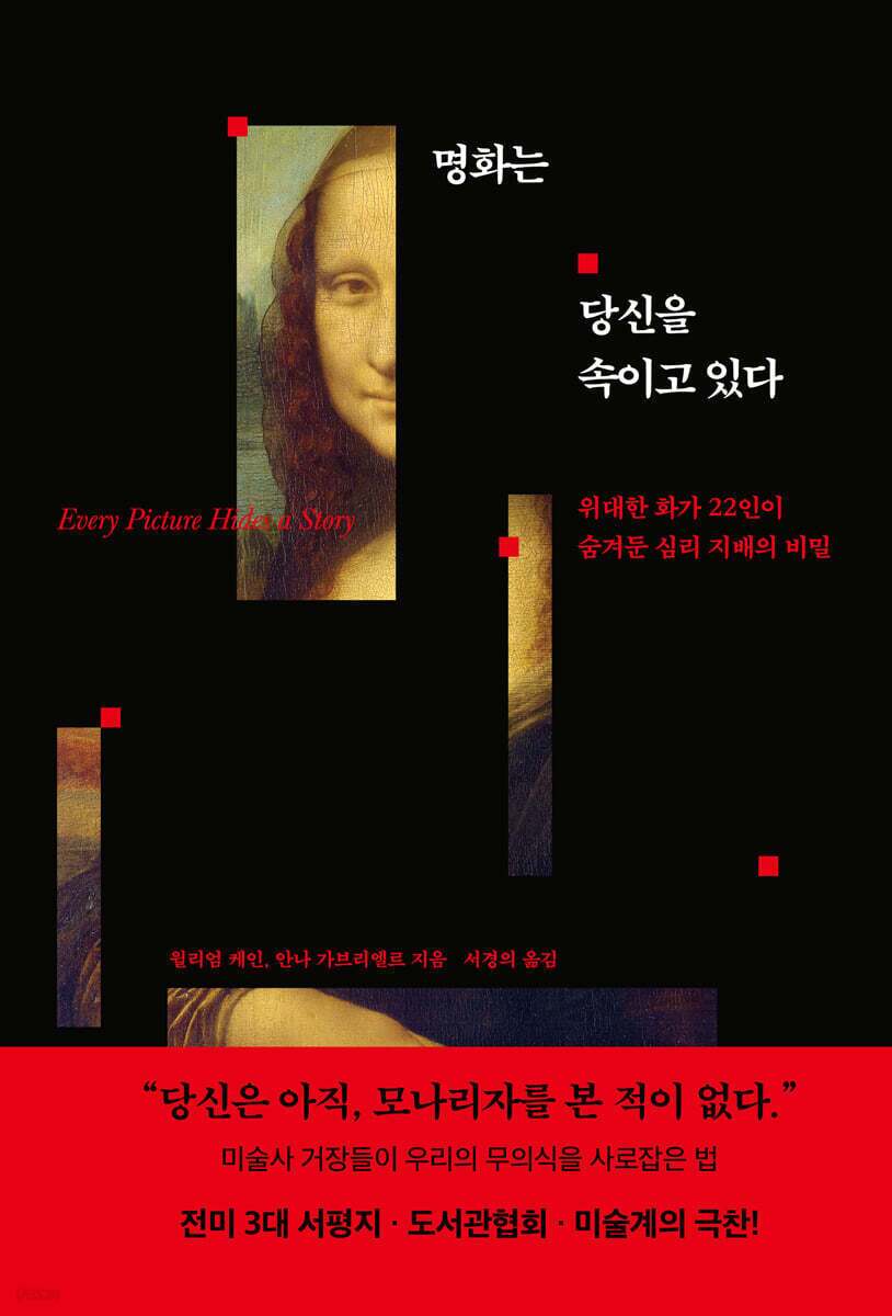 본문 이미지 - '명화는 당신을 속이고 있다'는 공저자의 30여 년 연구를 바탕으로 시대별 핵심 화가 22인과 걸작 89점을 해설하는 미술 교양서다. 익숙한 그림을 다시 펼쳐 보이며 화면 안에 숨은 시각 장치가 관람자의 무의식을 어떻게 흔드는지 따라간다.