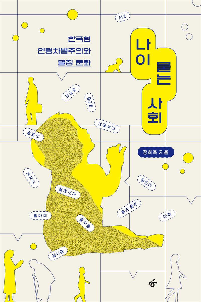 본문 이미지 - '나이 묻는 사회'는 한국 사회 곳곳에 스며든 연령차별주의를 멸칭과 제도, 관습과 대중문화의 사례로 풀어냈다. 세대를 가르는 말과 숫자 중심의 질서가 어떻게 혐오와 배제를 굳히는지 짚으며, 나이 서열을 넘어서는 공존의 감각을 제안한다.