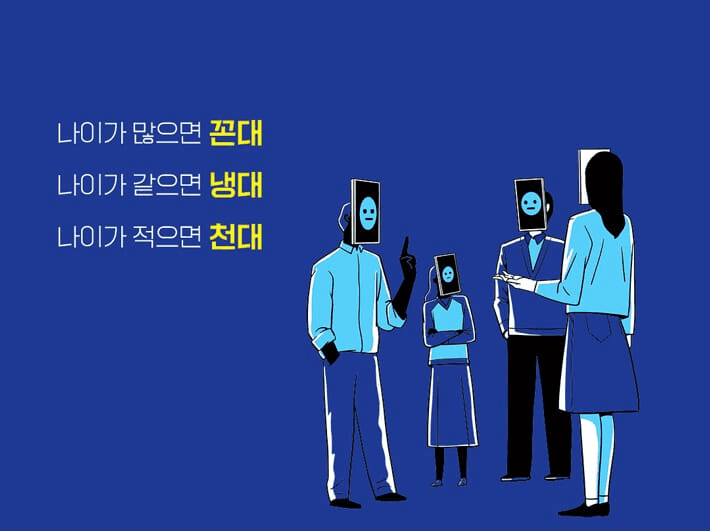 본문 이미지 - '나이 묻는 사회'는 한국 사회 곳곳에 스며든 연령차별주의를 멸칭과 제도, 관습과 대중문화의 사례로 풀어냈다. 세대를 가르는 말과 숫자 중심의 질서가 어떻게 혐오와 배제를 굳히는지 짚으며, 나이 서열을 넘어서는 공존의 감각을 제안한다.