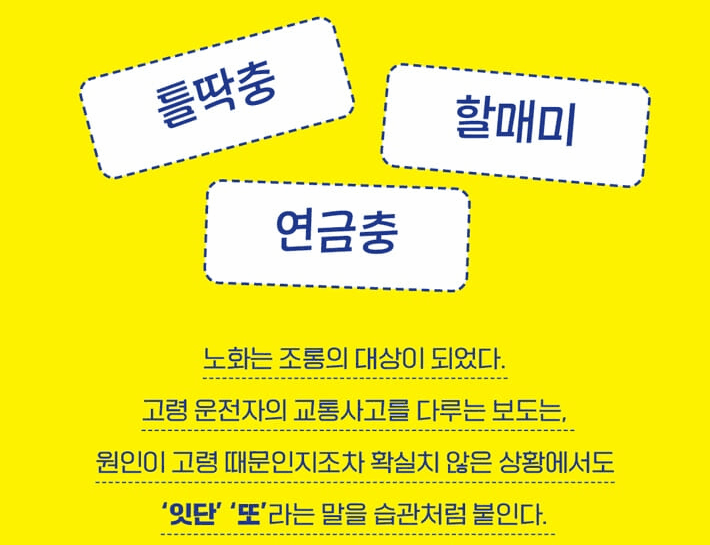 본문 이미지 - '나이 묻는 사회'는 한국 사회 곳곳에 스며든 연령차별주의를 멸칭과 제도, 관습과 대중문화의 사례로 풀어냈다. 세대를 가르는 말과 숫자 중심의 질서가 어떻게 혐오와 배제를 굳히는지 짚으며, 나이 서열을 넘어서는 공존의 감각을 제안한다.