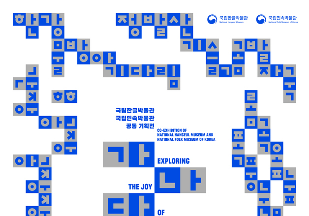 한글을 읽고 쓰고 놀다…'가나다락-글놀이 말놀이' 13일 개막