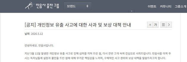 "단체문자 실수"…민음사, 회원 142명 연락처 4000명에 유출