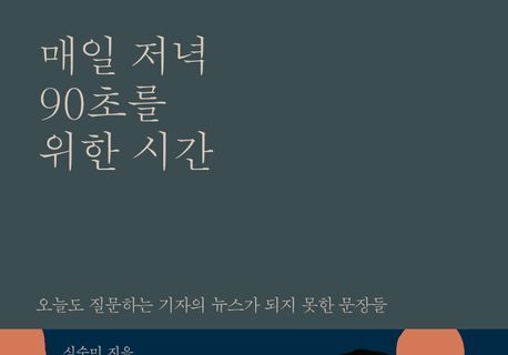 "90초 리포트 뒤에 숨겨진 기자의 진짜 삶"…현장 취재 17년의 기록