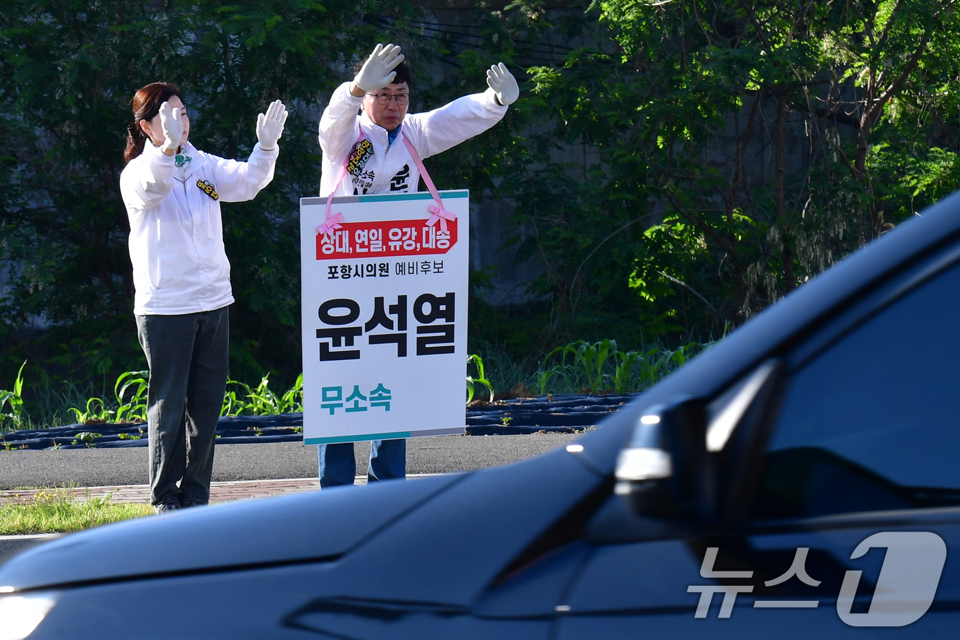 (포항=뉴스1) 최창호 기자 = 6·3전국지방동시선거 후보자 등록일을 하루 앞둔 13일 오전 경북 포항시 남구(상대, 연일, 유강,대송)지역구에서 시의원으로 무소속 출마한 윤석열 …