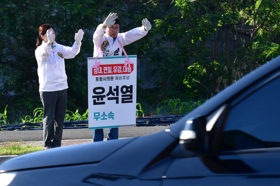 무소속 출마한 윤석열 포항시의원 예비후보