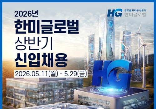한미글로벌, 29일까지 신입사원 모집…6개월 해외연수 지원