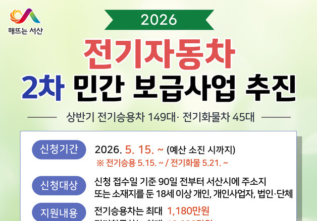 서산시, 40억 투입 전기자동차 2차 민간보급사업 추진