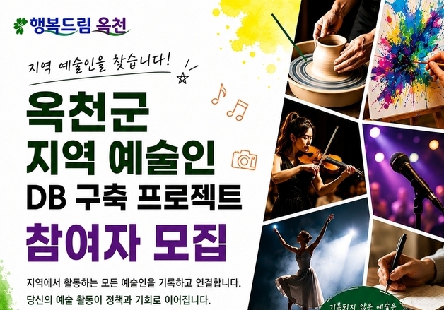 옥천군 지역 예술인 DB 구축 …"정책 수립 기초자료"