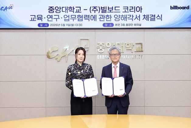 중앙대, 빌보드 코리아와 글로벌 K-콘텐츠 인재 양성 MOU 체결