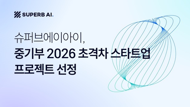 "자율형 관제 인프라 구축"…슈퍼브AI, 중기부 '초격차 스타트업' 선정