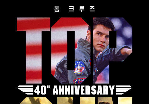 톰 크루즈 '탑건' 시리즈 다시 본다…개봉 40주년 기념 상영 시작