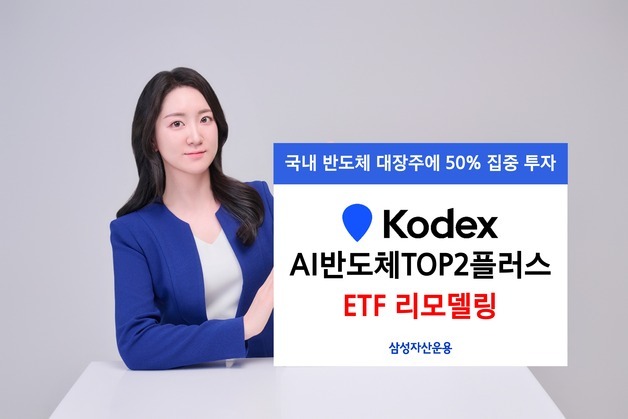삼전닉스 절반 담았다…'KODEX AI반도체TOP2플러스' 새단장