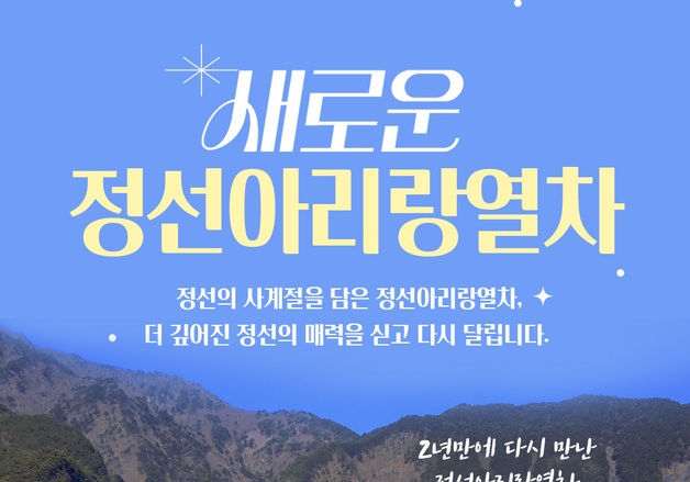 정선아리랑열차, 2년만에 정선선(민둥산~아우라지) 운행재개