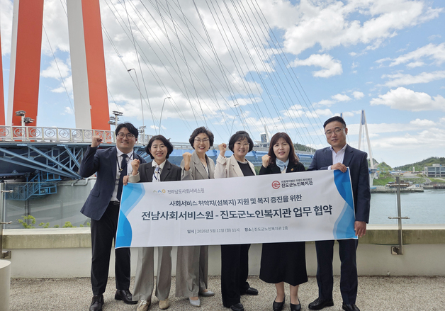 전남사회서비스원-진도노인복지관, 취약지 통합돌봄 MOU 체결