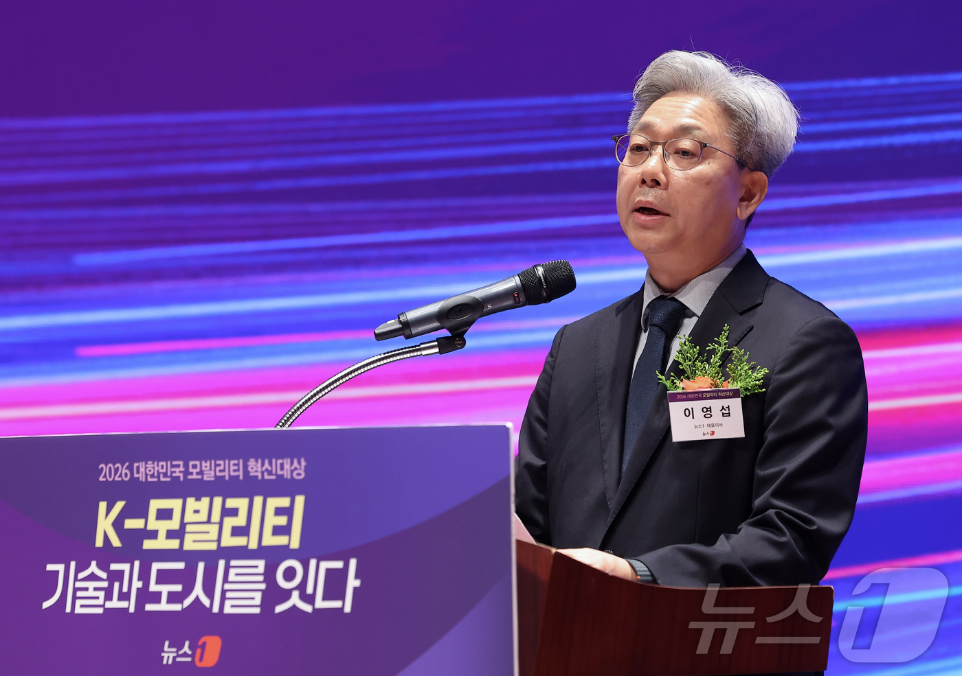 (서울=뉴스1) 김성진 기자 = 이영섭 뉴스1 대표이사가 13일 서울 영등포구 여의도 한국거래소 컨퍼런스홀에서 열린 '2026 대한민국 모빌리티 혁신대상'에서 개회사를 하고 있다. …