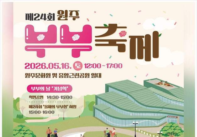 "주말 사랑을 확인해요"…원주부부축제 16일 원주문화원서 개최