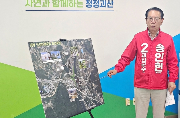 송인헌 괴산군수 후보 '괴강 힐링테마파크 조성' 공약