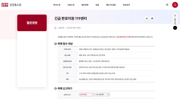 "판로 막힌 中企 돕는다"…공영홈쇼핑, 긴급 판로지원 119 센터 개설