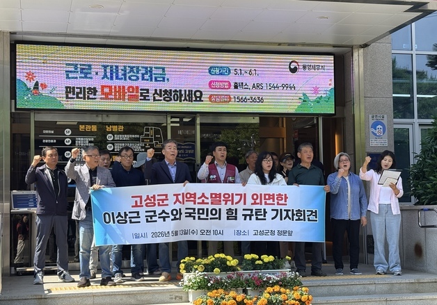 경남 고성 시민단체 "군, 농어촌 기본소득 기회 포기" 비판