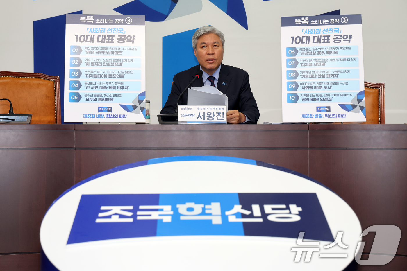 (서울=뉴스1) 황기선 기자 = 서왕진 조국혁신당 중앙선거대책위원회 상임위원장이 13일 오전 서울 여의도 국회에서 '2026 지방선거 사회권 선진국 정책공약' 발표를 하고 있다. …