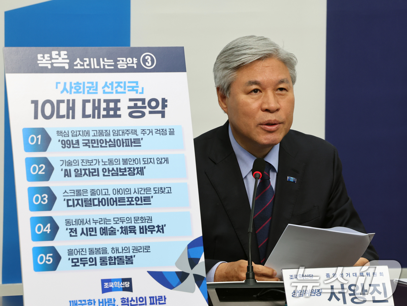 (서울=뉴스1) 황기선 기자 = 서왕진 조국혁신당 중앙선거대책위원회 상임위원장이 13일 오전 서울 여의도 국회에서 '2026 지방선거 사회권 선진국 정책공약' 발표를 하고 있다. …