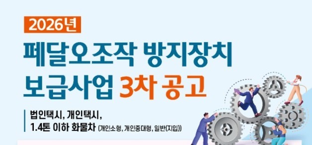"고령 운수종사자 오조작 줄인다"…TS, 3차 방지장치 보급 확대