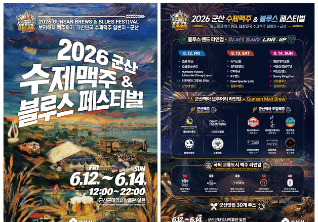'군산 수제맥주·블루스 페스티벌' 내달 12일 근대역사박물관 일원서