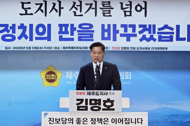진보당 김명호, 제주도지사 선거 '불출마'…"도의원 선거에 전력"
