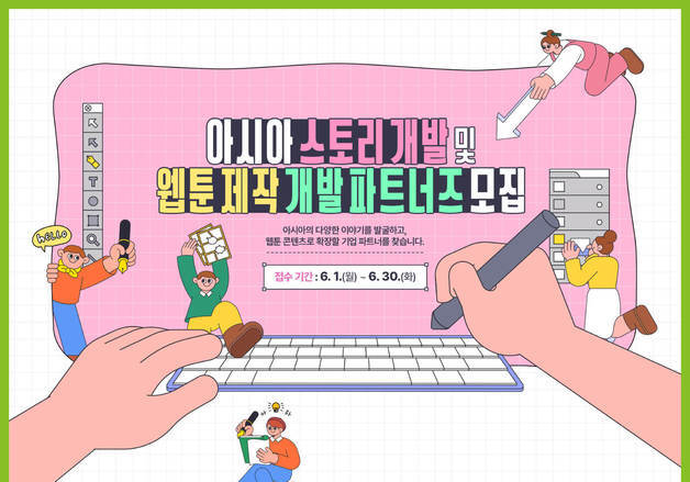 아시아문화전당재단 '아시아 스토리 웹툰 제작사' 공모