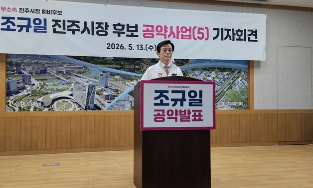 조규일 진주시장 후보 "공작 정치 반드시 책임 물을 것"