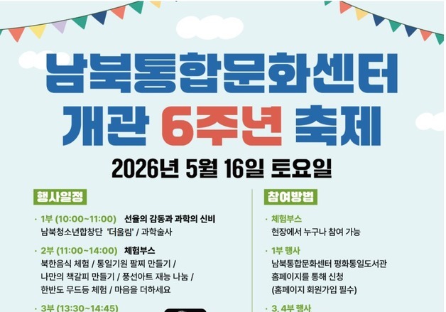 남북통합문화센터, '개관 6주년' 축제 16일 개최