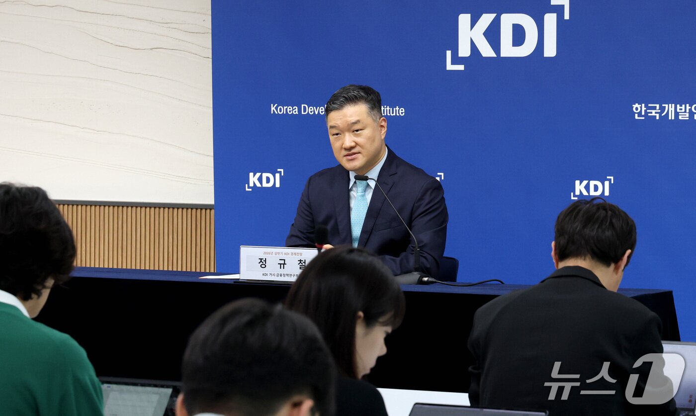본문 이미지 - 정규철 KDI 거시·금융정책연구부장이 13일 세종시 정부세종청사에서 2026년 상반기 경제전망을 발표하고 있다. 2026.5.13ⓒ 뉴스1 김기남 기자