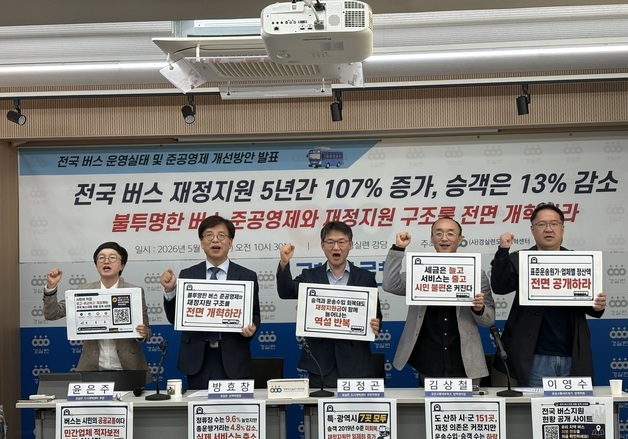 경실련 "버스 준공영제 지원금 5년새 2배↑…승객 감소·서비스질 저하"