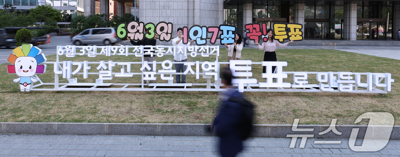 (서울=뉴스1) 구윤성 기자 = 서울시선거관리위원회 직원들이 제9회 전국동시지방선거를 20여 일 앞둔 13일 서울 중구 한국프레스센터 광장에 설치된 지방선거 조형물 앞에서 투표 참 …