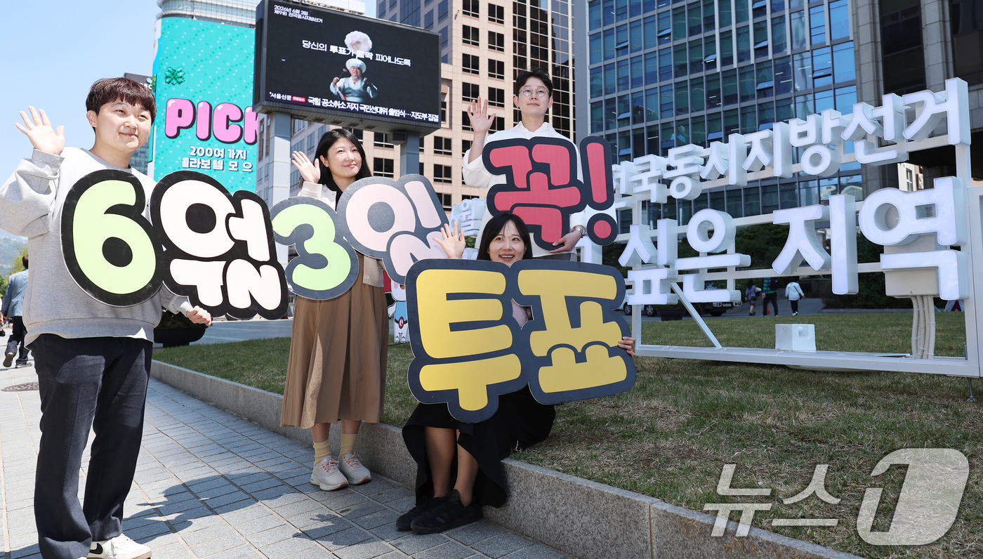 (서울=뉴스1) 구윤성 기자 = 서울시선거관리위원회 직원들이 제9회 전국동시지방선거를 20여 일 앞둔 13일 서울 중구 한국프레스센터 광장에 설치된 지방선거 조형물 앞에서 투표 참 …
