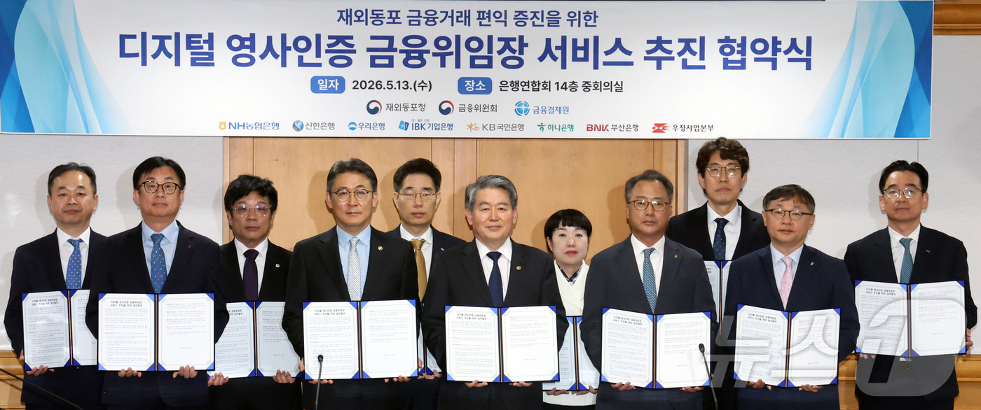 (서울=뉴스1) 조연우 인턴기자 = 권대영 금융위원회 부위원장과 시중은행장들이 13일 오전 서울 중구 은행회관에서 열린 디지털 영사인증 금융위임장 업무협약식에서 협약 체결 후 기념 …
