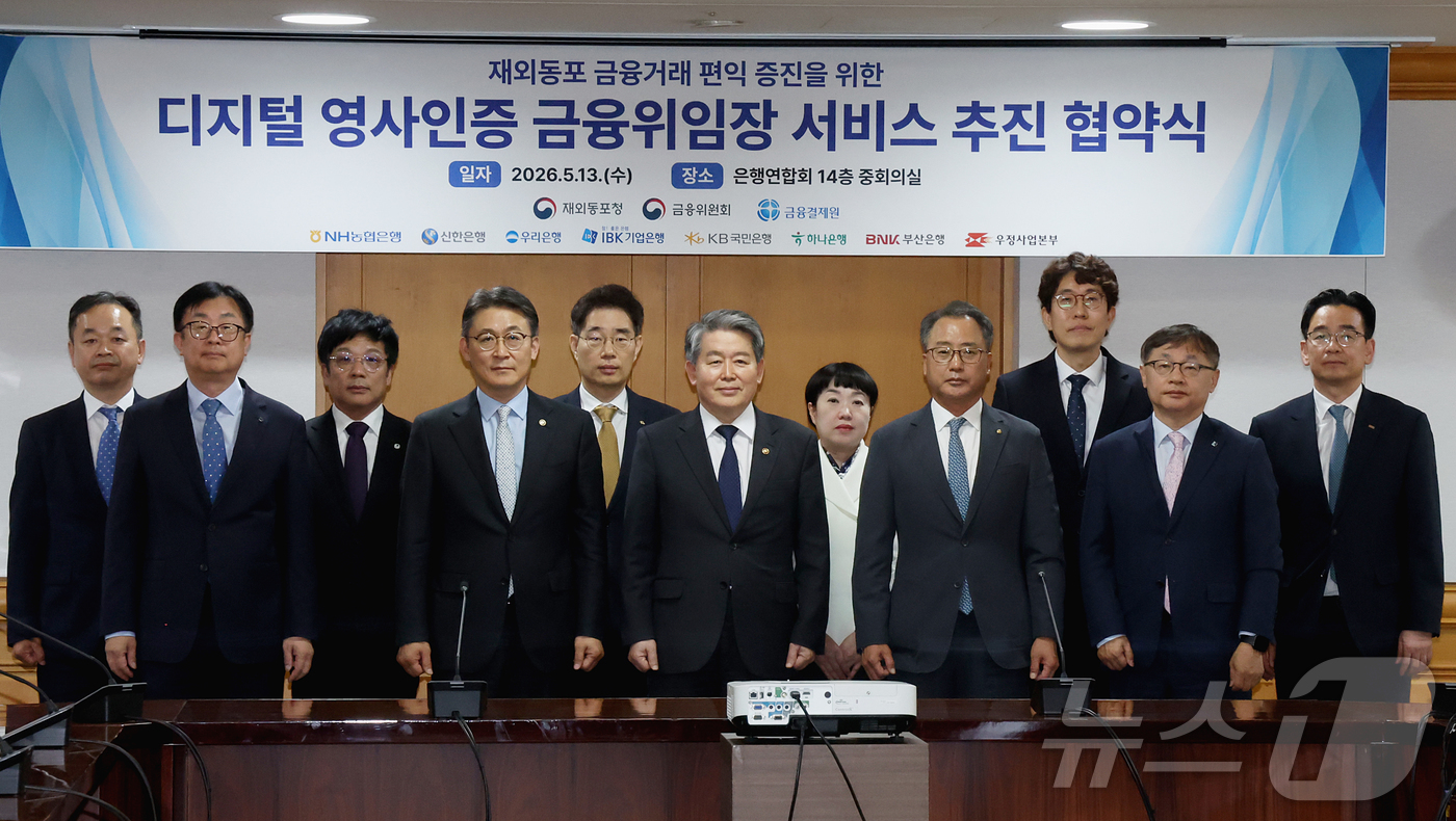 (서울=뉴스1) 조연우 인턴기자 = 권대영 금융위원회 부위원장과 시중은행장들이 13일 오전 서울 중구 은행회관에서 열린 디지털 영사인증 금융위임장 업무협약식에서 협약 체결 후 기념 …