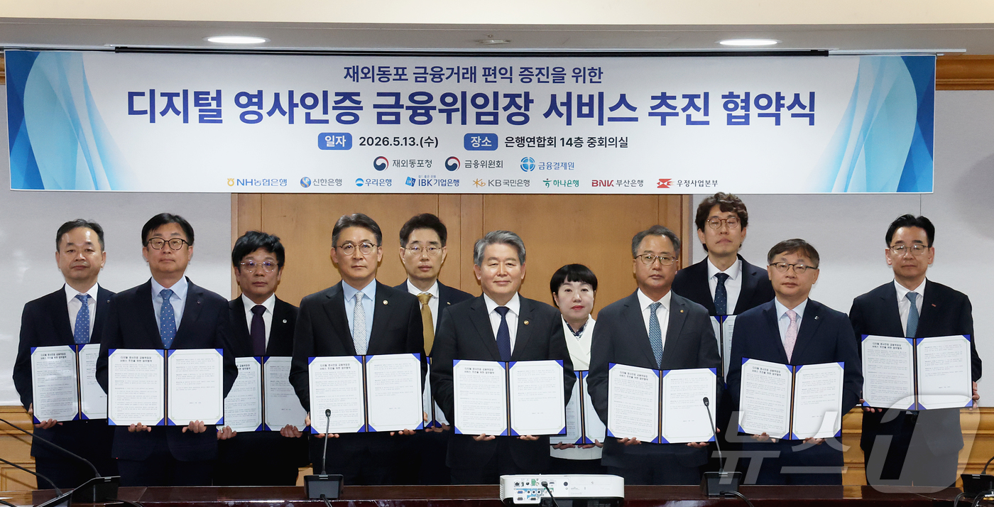 (서울=뉴스1) 조연우 인턴기자 = 권대영 금융위원회 부위원장과 시중은행장들이 13일 오전 서울 중구 은행회관에서 열린 디지털 영사인증 금융위임장 업무협약식에서 협약 체결 후 기념 …