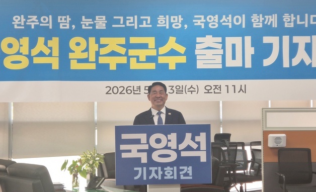 국영석, 완주군수 선거 무소속 출마 선언…"당보다 군민이 우선"