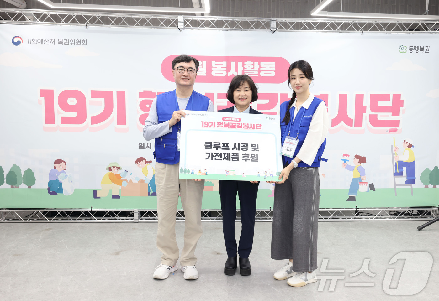 (서울=뉴스1) = 임기근 기획예산처 차관과 박하선 행복공감봉사단장이 13일 서울 성동구 이든아이빌에서 열린 제19기 행복공감봉사단 2차 봉사활동에서 후원 보드 전달 후 기념 촬영 …