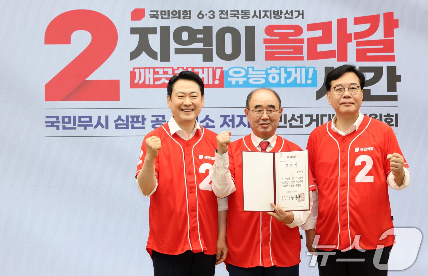 본문 이미지 - 장동혁 국민의힘 대표가 지난 13일 오전 서울 여의도 중앙당사에서 열린 '국민무시 심판 공소취소 저지 국민선거대책위원회' 출범식에서 재·보궐선거심왕섭 인천 계양구을 후보에게 공천장을 수여한 뒤 기념촬영을 하고 있다. (공동취재) 2026.5.13 ⓒ 뉴스1 신웅수 기자